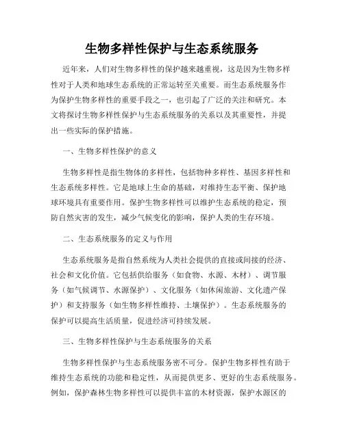 生物多样性保护与生态系统服务