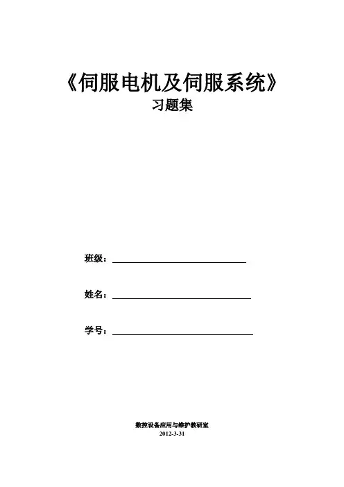《伺服电机及伺服系统》习题