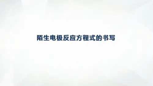 陌生电极反应方程式的书写