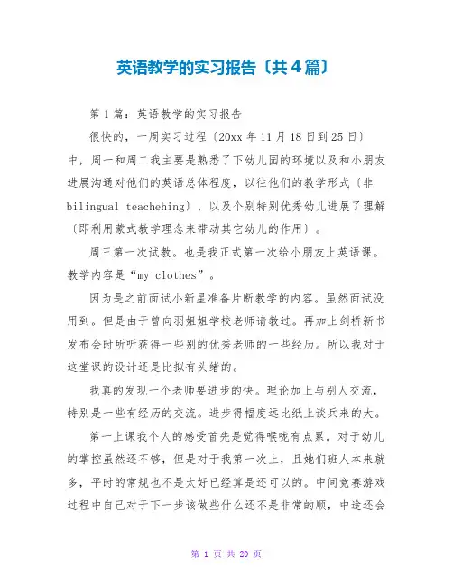 英语教学的实习报告(共4篇)