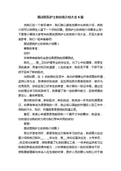 面试医院护士的自我介绍大全6篇