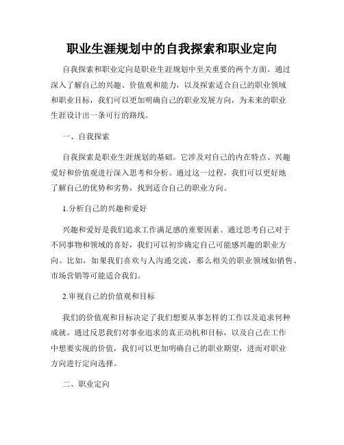职业生涯规划中的自我探索和职业定向