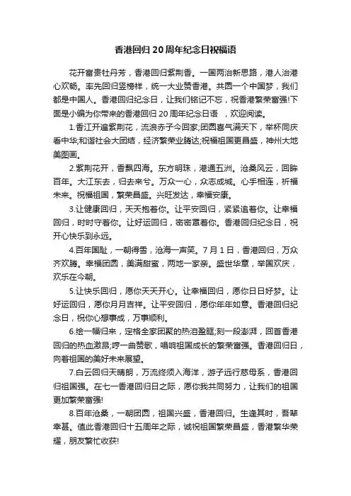 香港回归20周年纪念日祝福语