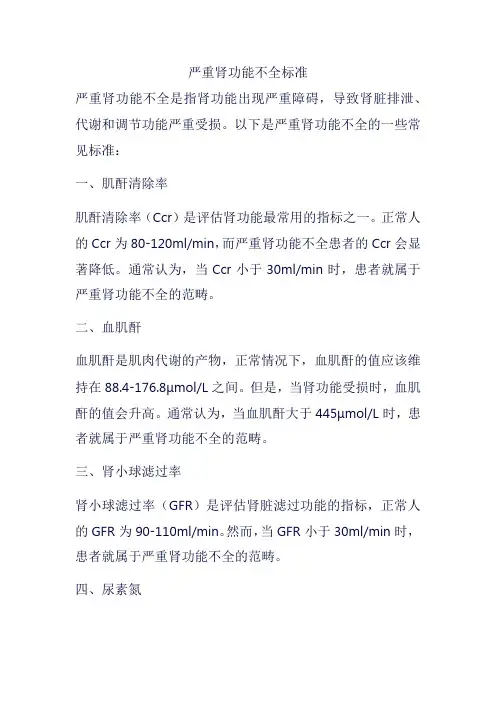 严重肾功能不全标准