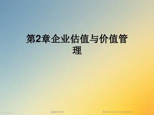 第2章企业估值与价值管理