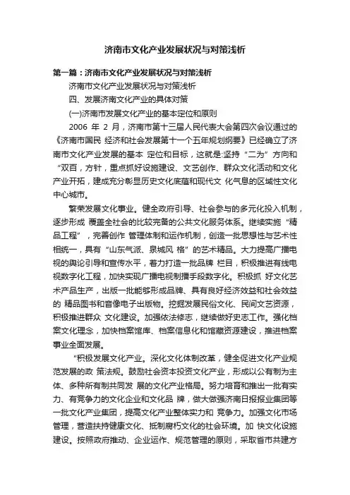济南市文化产业发展状况与对策浅析
