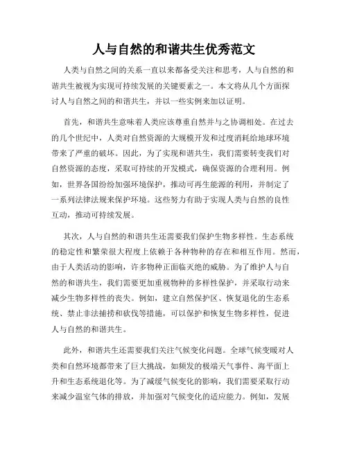 人与自然的和谐共生优秀范文