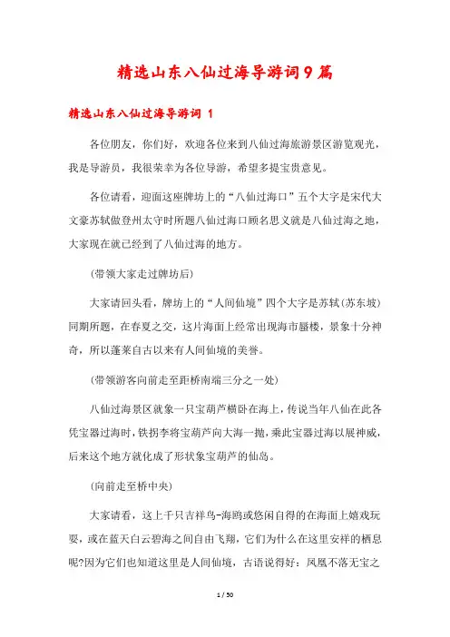 精选山东八仙过海导游词9篇