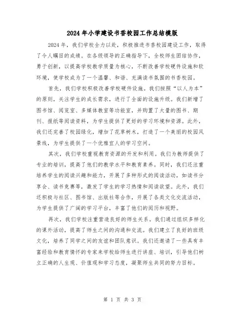 2024年小学建设书香校园工作总结模版(2篇)