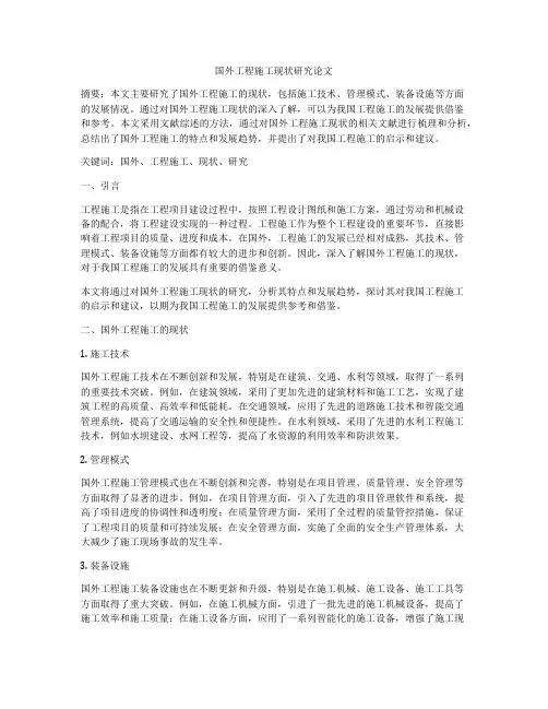 国外工程施工现状研究论文