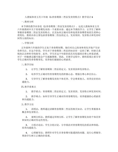 人教版体育五至六年级《2.青春期第二性征发育的特点》教学设计6