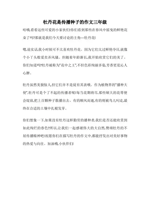 牡丹花是传播种子的作文三年级