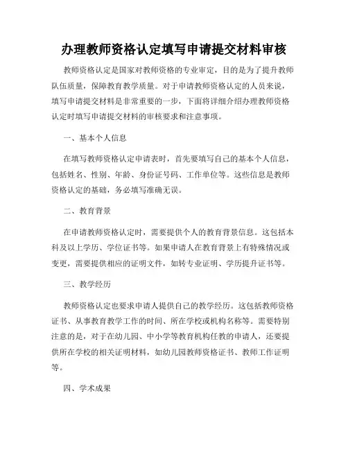 办理教师资格认定填写申请提交材料审核