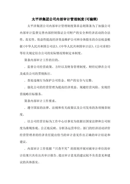 太平洋集团公司内部审计管理制度(可编辑).doc