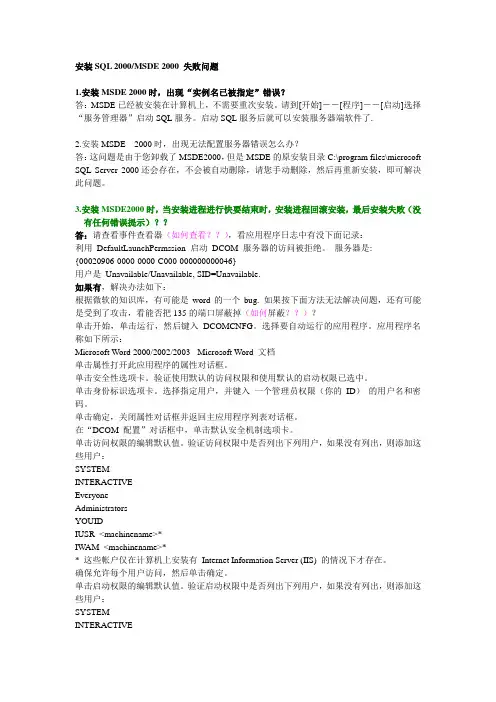 安装SQL 2000MSDE 2000 失败问题 解决