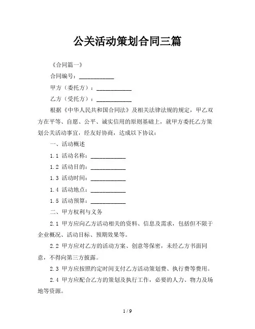 公关活动策划合同三篇