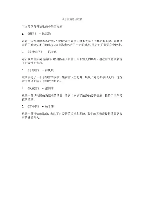 关于雪的粤语歌名