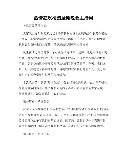 热情狂欢校园圣诞晚会主持词