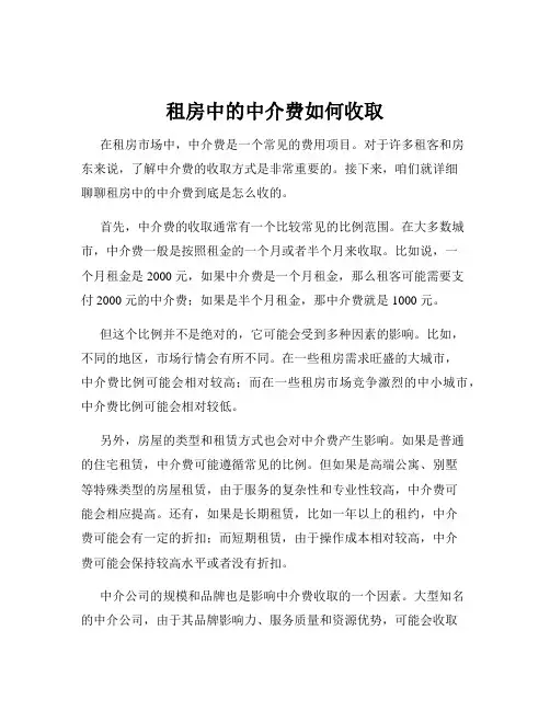租房中的中介费如何收取