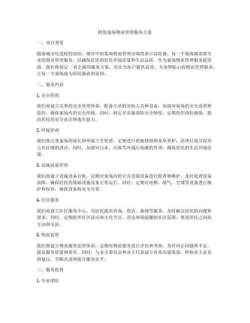 销售案场物业管理服务方案