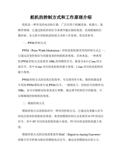 舵机的控制方式和工作原理介绍
