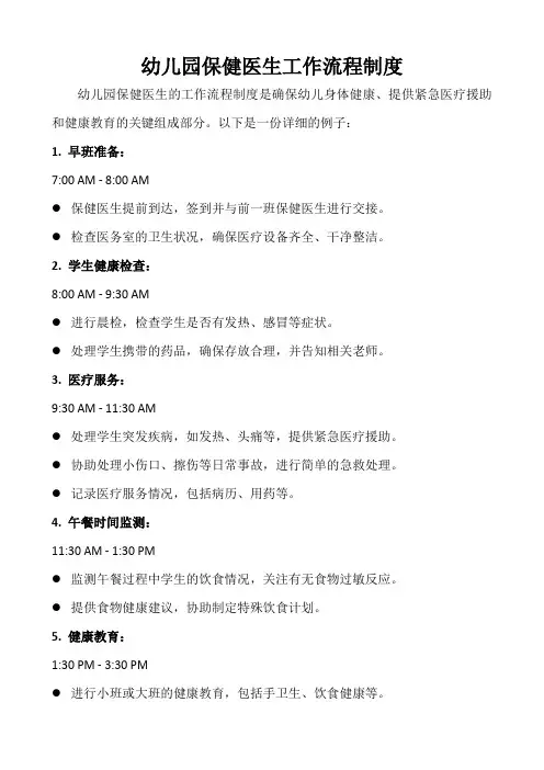 幼儿园保健医生工作流程制度