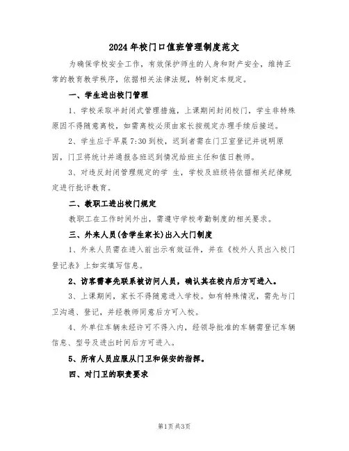 2024年校门口值班管理制度范文（二篇）