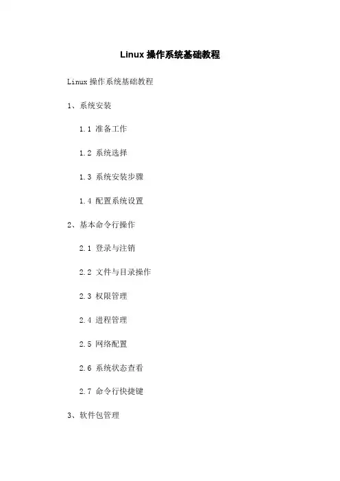 Linux操作系统基础教程