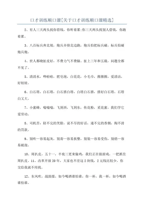 口才训练顺口溜[关于口才训练顺口溜精选]