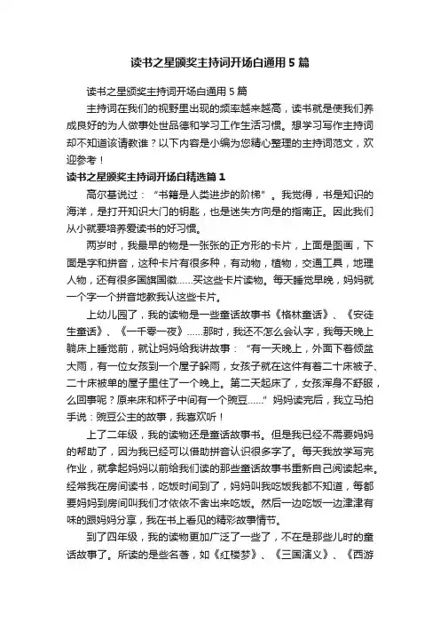 读书之星颁奖主持词开场白通用5篇