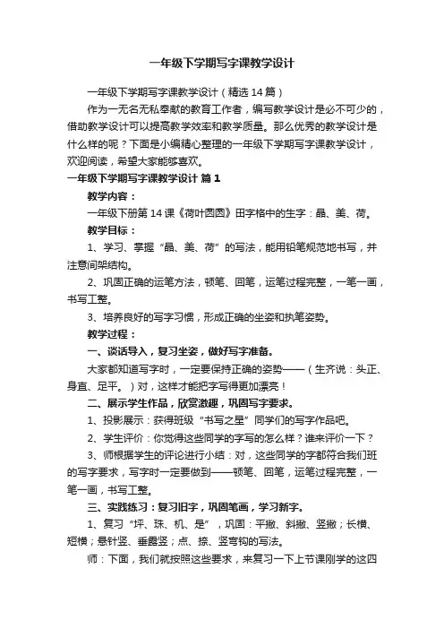 一年级下学期写字课教学设计（精选14篇）