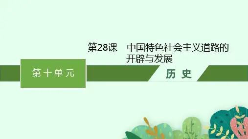 人教版高中历史必修上册精品课件 第十单元 第28课 中国特色社会主义道路的开辟与发展