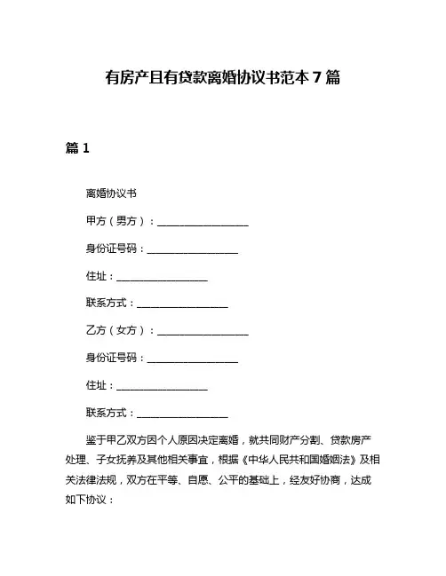 有房产且有贷款离婚协议书范本7篇