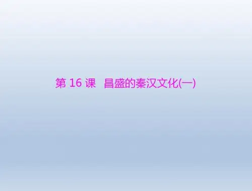 《随堂优化训练》2011年七年级中国历史上册第三单元第16课昌盛的秦汉文化(一)课件人教新课标版