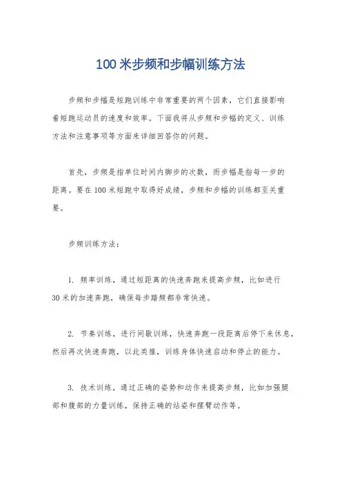 100米步频和步幅训练方法
