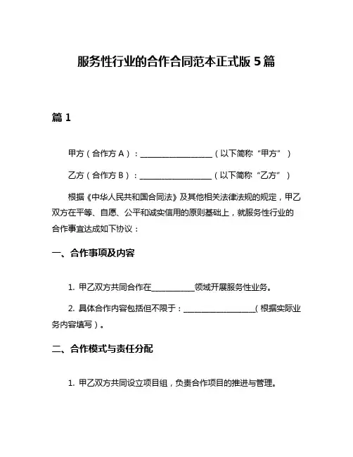 服务性行业的合作合同范本正式版5篇