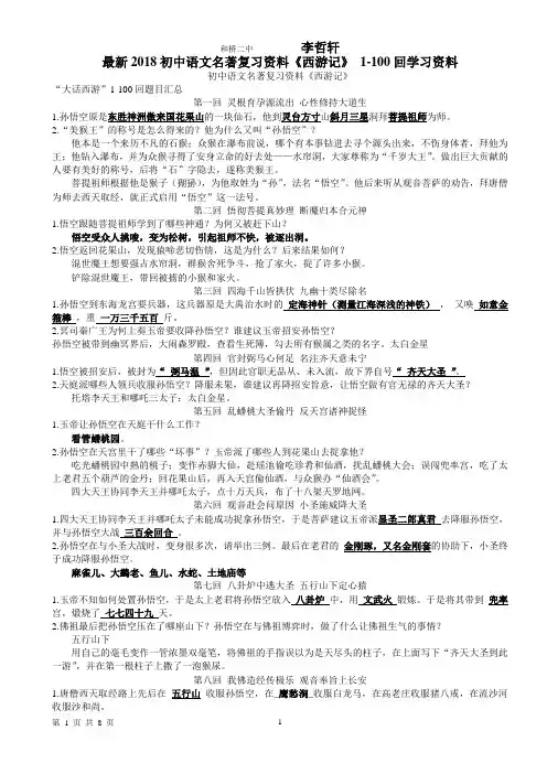 2018初中语文名著《西游记》1-100回复习资料(宜兴市  李保中  供给共享)