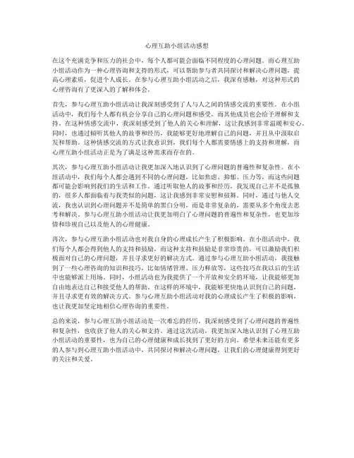 心理互助小组活动感想