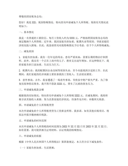 个人所得税减免申请书范本