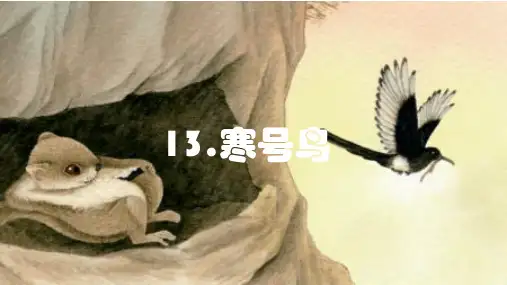 统编版二年级语文上册13 寒号鸟 (课件)(共19张PPT)