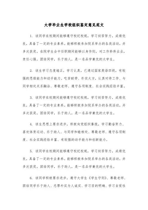 大学毕业生学校组织鉴定意见范文（2篇）
