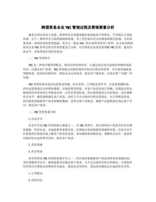 跨国贸易企业VMI管理过程及管理要素分析