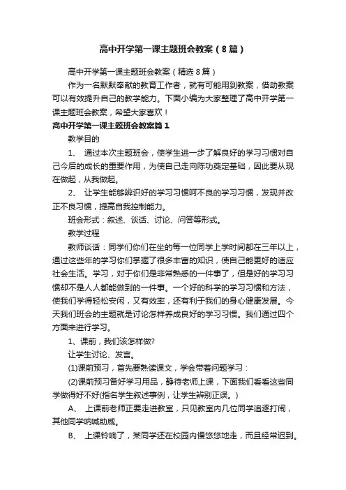 高中开学第一课主题班会教案（8篇）