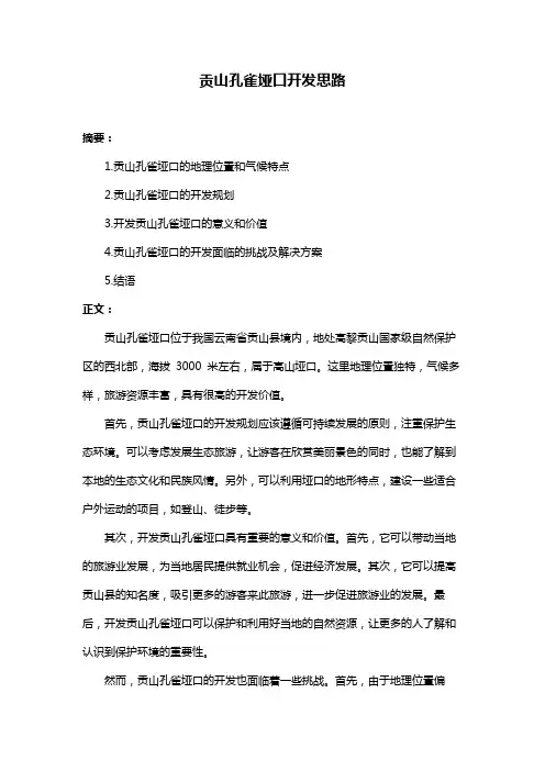 贡山孔雀垭口开发思路
