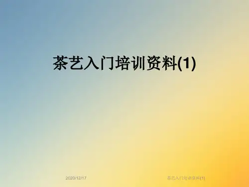 茶艺入门培训资料(1)