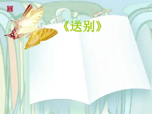 《送别》音乐课件