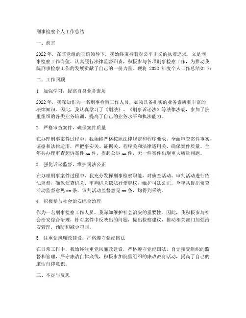 检察院刑事检察个人工作总结