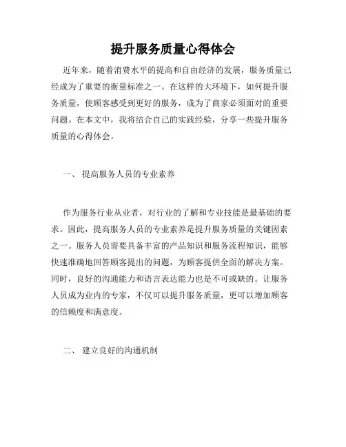 提升服务质量心得体会