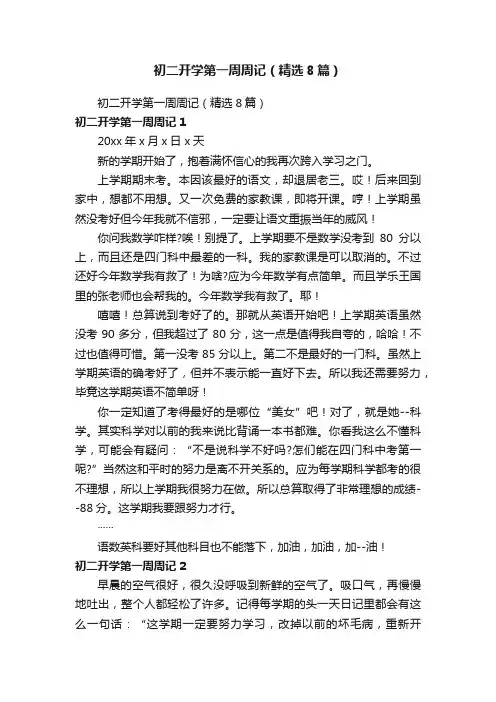初二开学第一周周记（精选8篇）