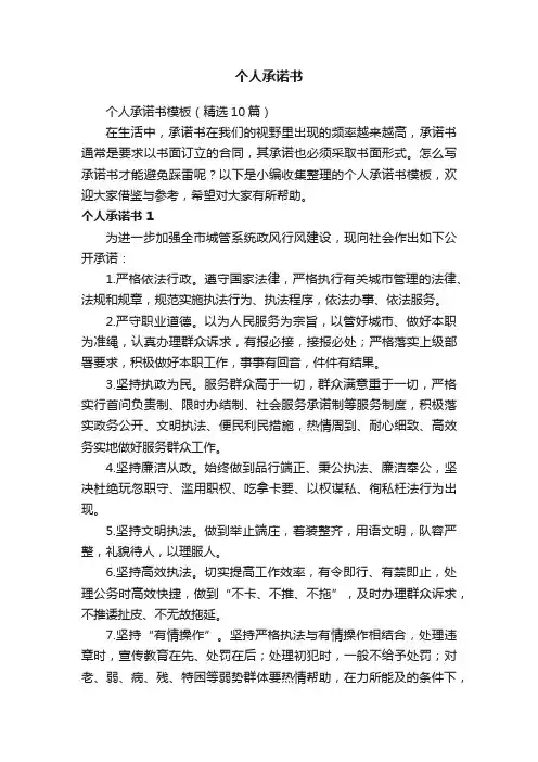 个人承诺书模板（精选10篇）